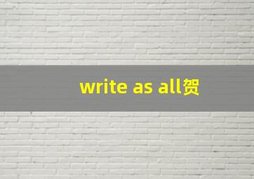 write as all贺